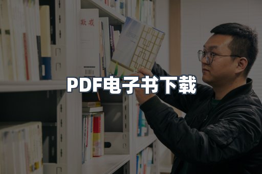 PDF电子书