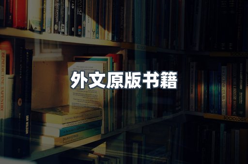 外文原版书籍